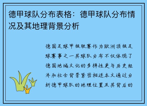 德甲球队分布表格:德甲球队分布情况及其地理背景分析